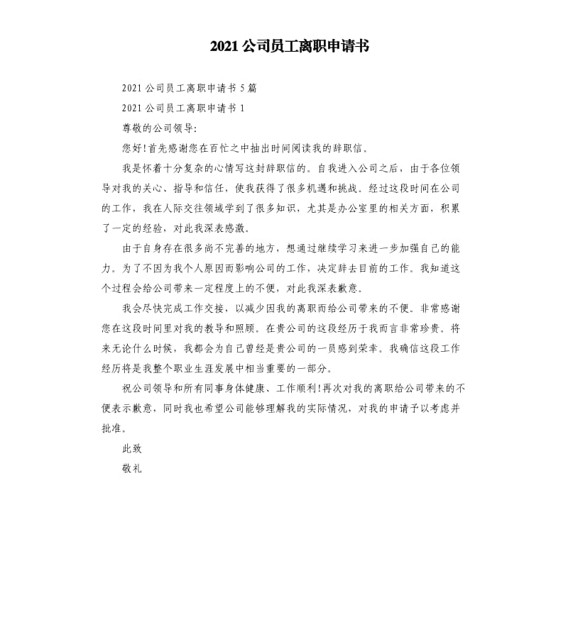 2021公司员工离职申请书参考模板.docx_第1页