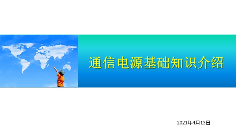 通信电源基础知识介绍【技术经验】.ppt_第1页