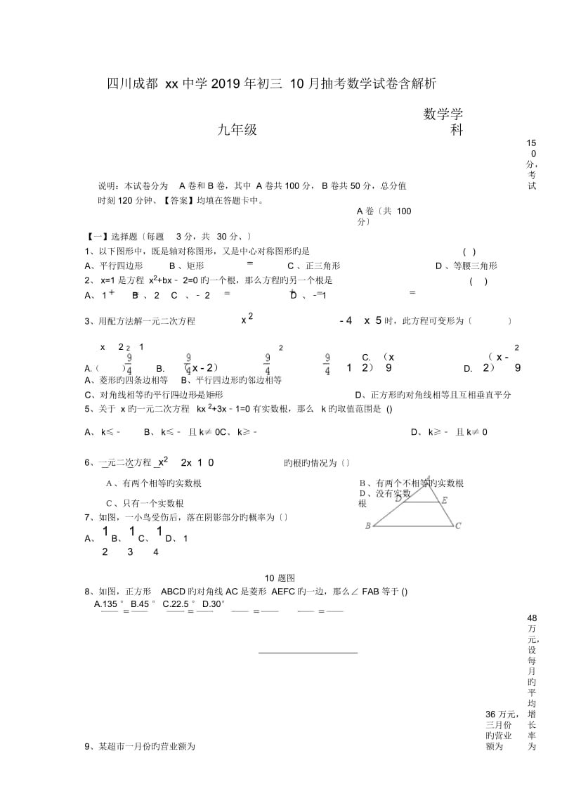 四川成都xx中学2019年初三10月抽考数学试卷含解析.docx_第1页