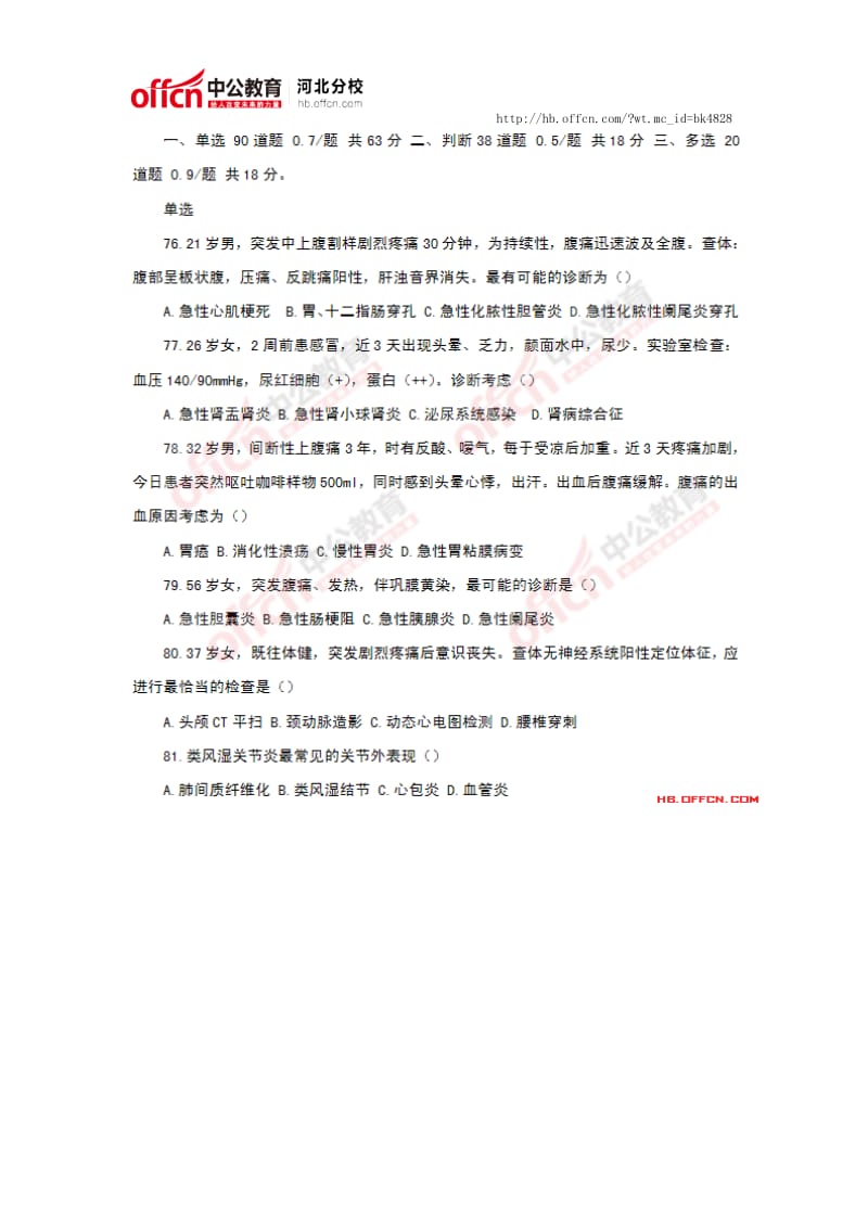 2014年石家庄市事业单位考试笔试真题部分(医疗类).docx_第1页