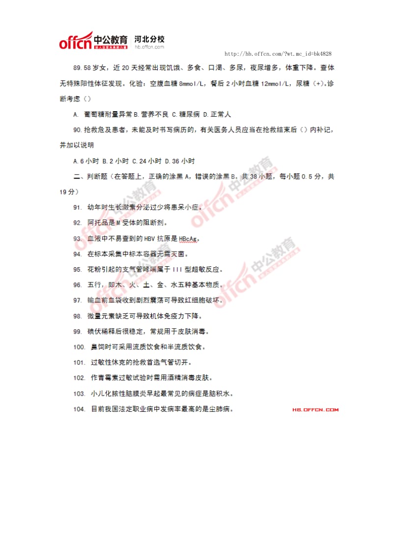 2014年石家庄市事业单位考试笔试真题部分(医疗类).docx_第3页