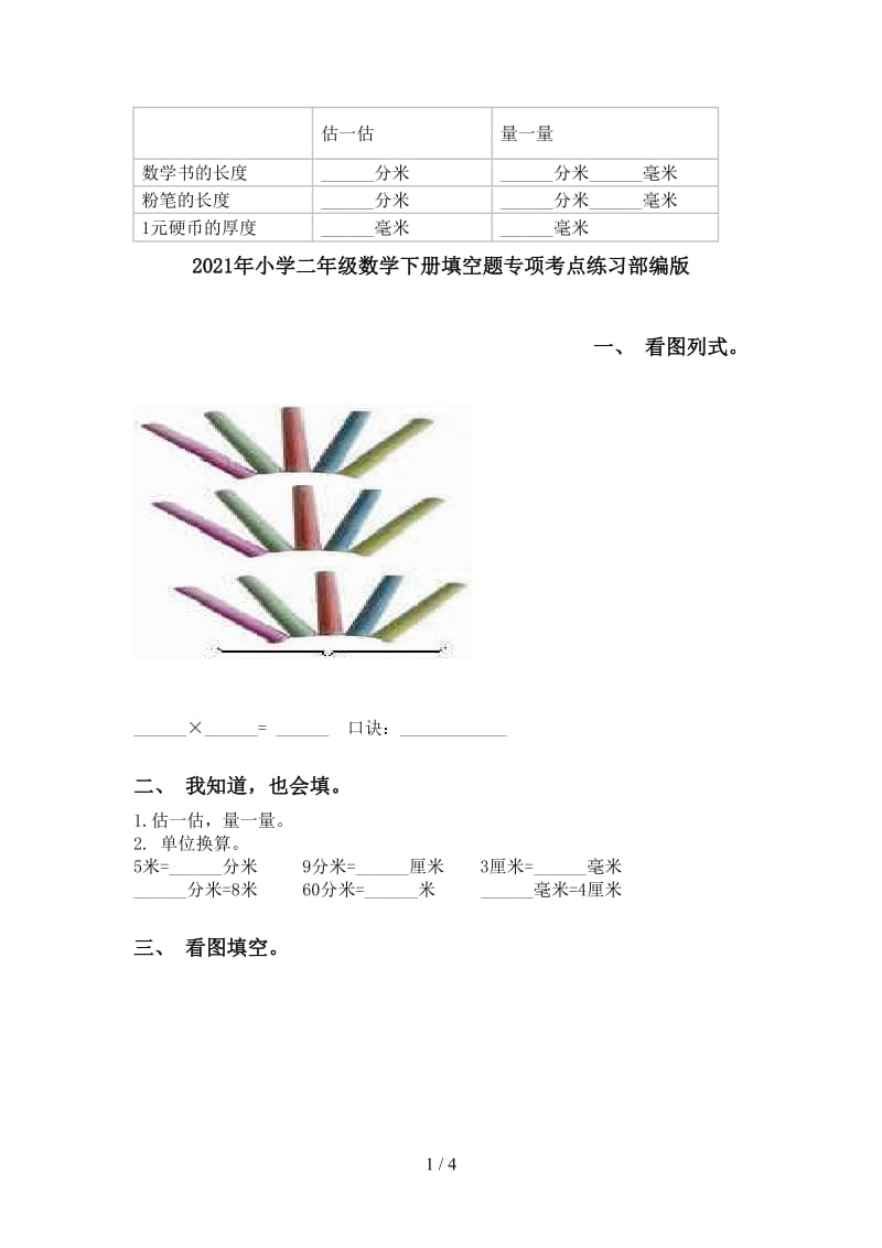 2021年小学二年级数学下册填空题专项考点练习部编版.doc_第1页