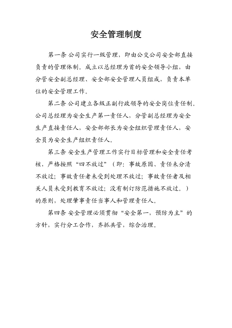 安全管理制度.docx_第1页