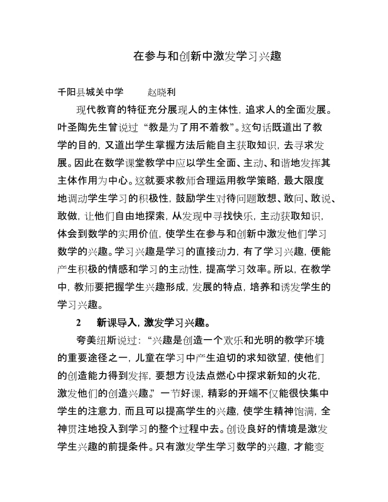 在参与和创新中激发学习兴趣.doc_第1页