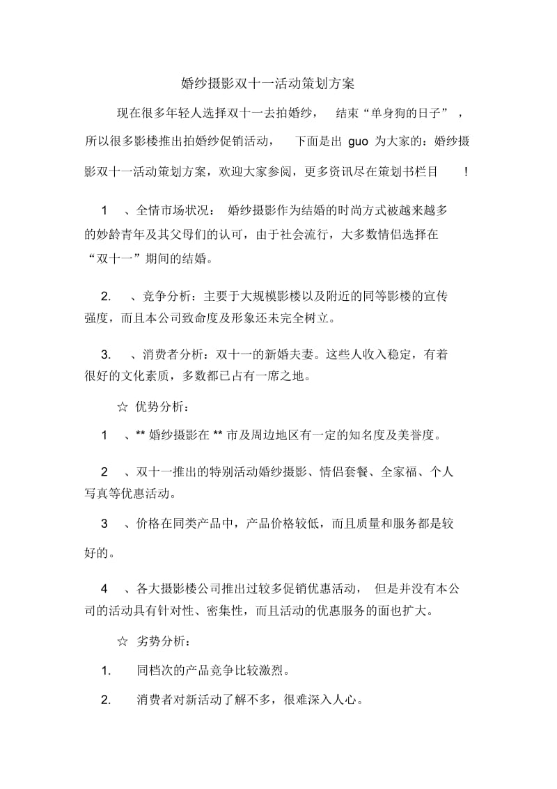 婚纱摄影双十一活动策划方案.docx_第1页