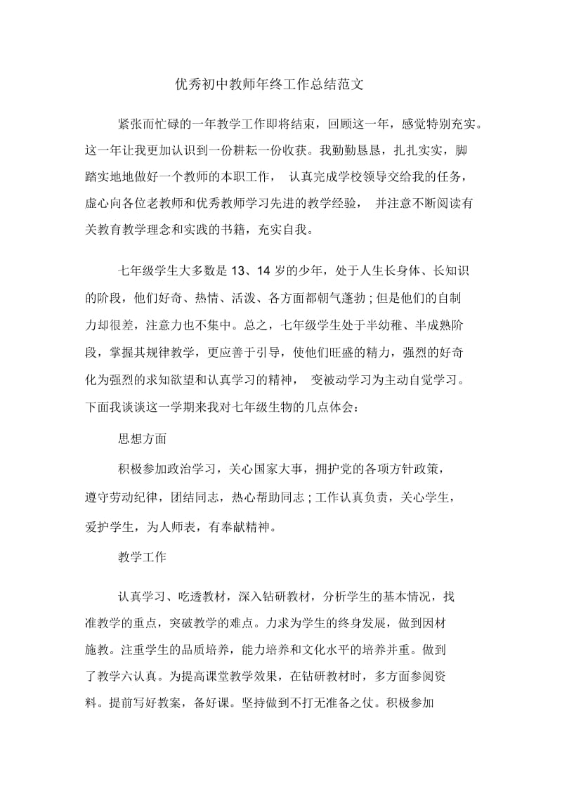 优秀初中教师年终工作总结范文.docx_第1页