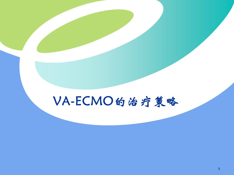 VA-ECMO治疗策略.ppt_第1页