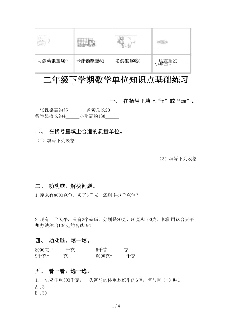 二年级下学期数学单位知识点基础练习.doc_第1页