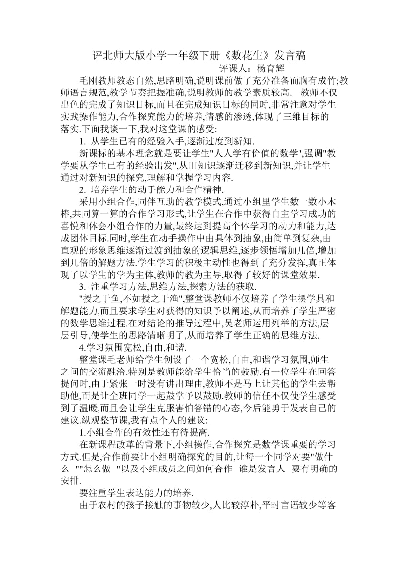 杨育辉评北师大版小学一年级下册《数花生》发言稿.doc_第1页