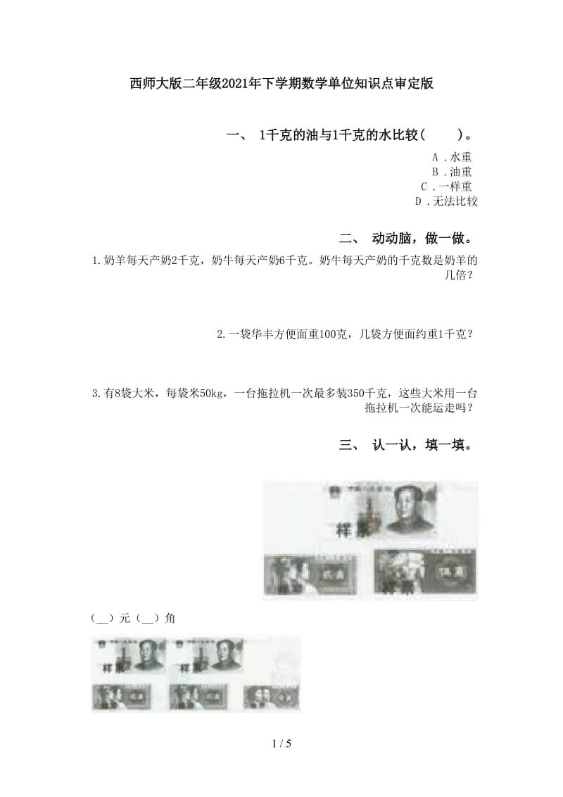 西师大版二年级2021年下学期数学单位知识点审定版.doc_第1页