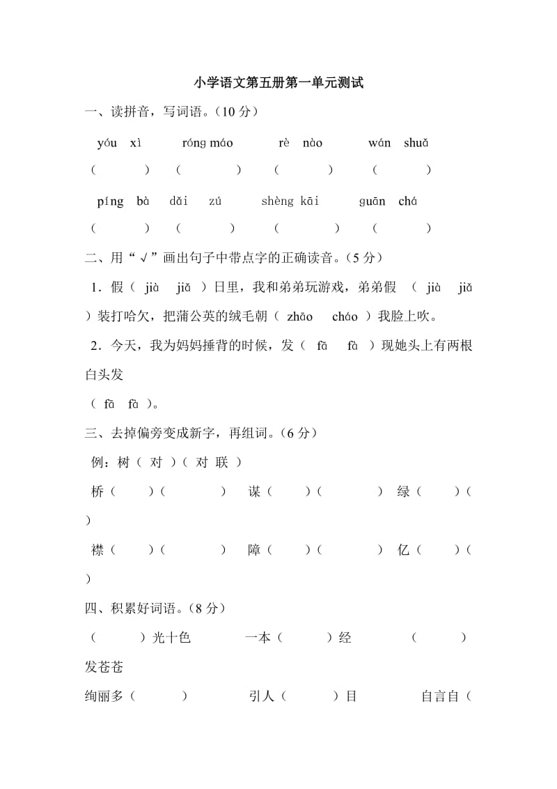 小学语文第五册第一单元测试.doc_第1页