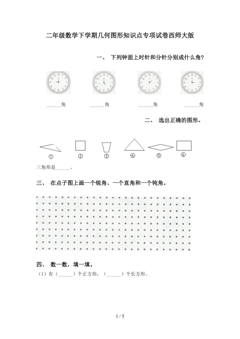 二年级数学下学期几何图形知识点专项试卷西师大版.doc_第1页