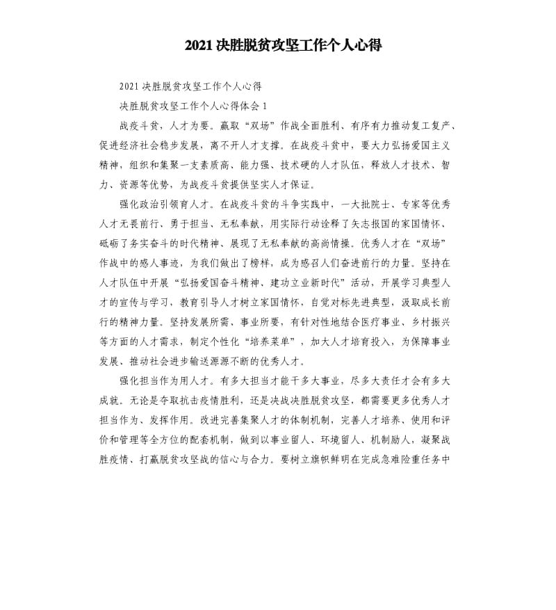 2021决胜脱贫攻坚工作个人心得参考模板.docx_第1页