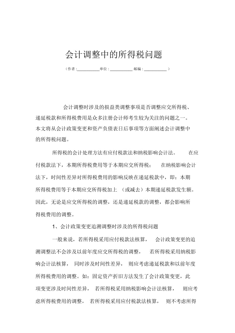 会计调整中的所得税问题.docx_第1页