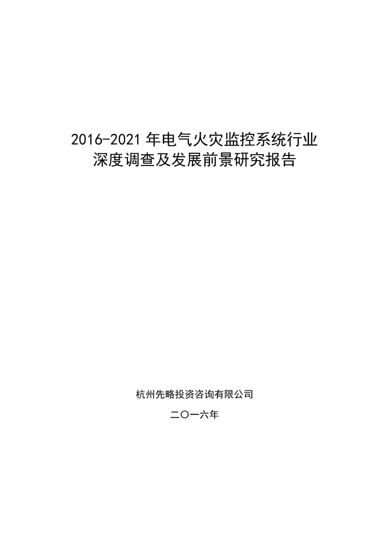 2016-2021年电气火灾监控系统行业深度调查及发展前景研究报告.docx_第1页