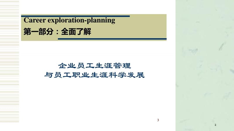 企业员工职业生涯规划培训讲义课件.ppt_第3页