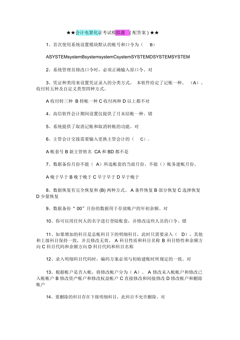 会计电算化证考试试题与答案(doc8页).docx_第1页