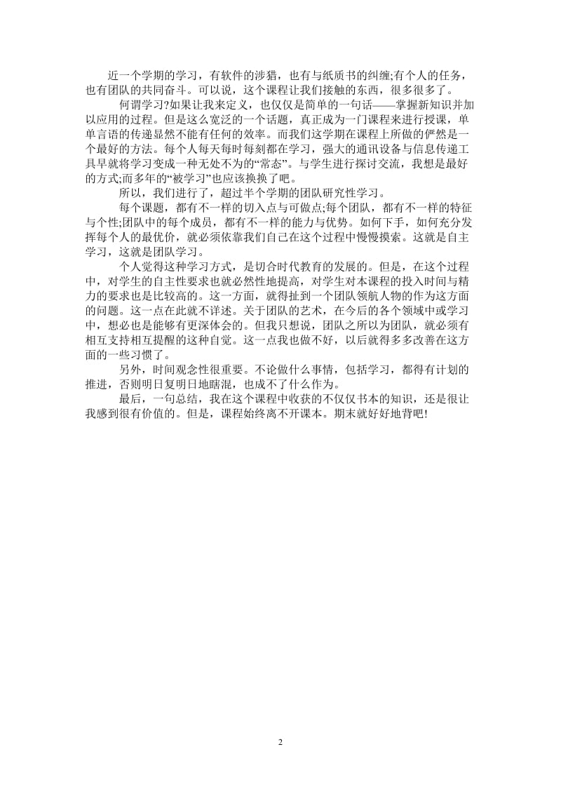 2021年学习科学与技术课程个人总结.doc_第2页