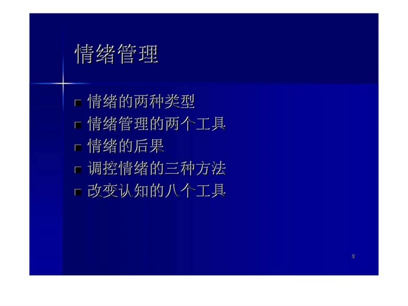 职场压力与情绪管理训练营课件.ppt_第3页