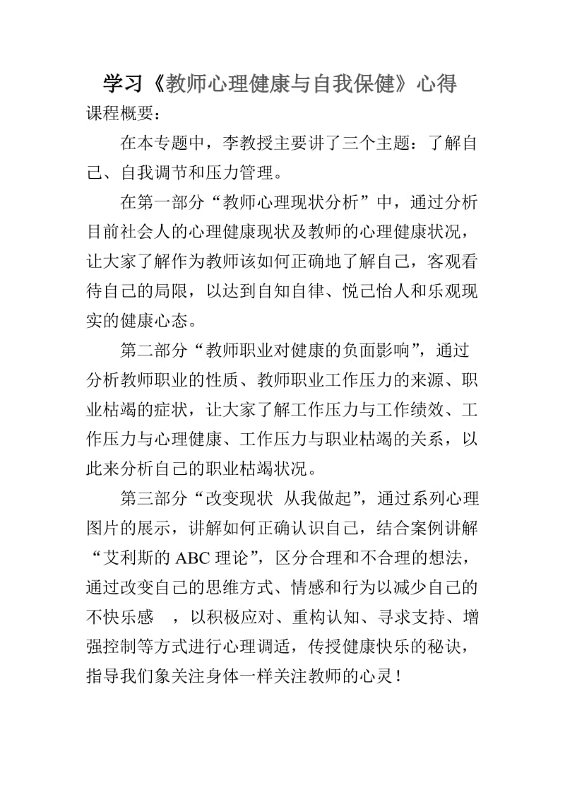 教师心理健康与自我保健.doc_第1页