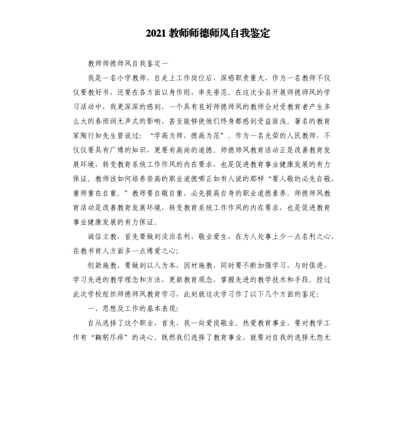 2021教师师德师风自我鉴定参考模板.docx_第1页