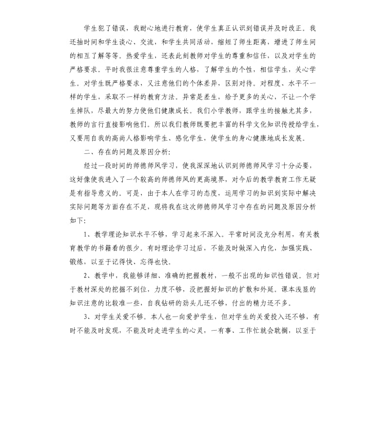 2021教师师德师风自我鉴定参考模板.docx_第3页