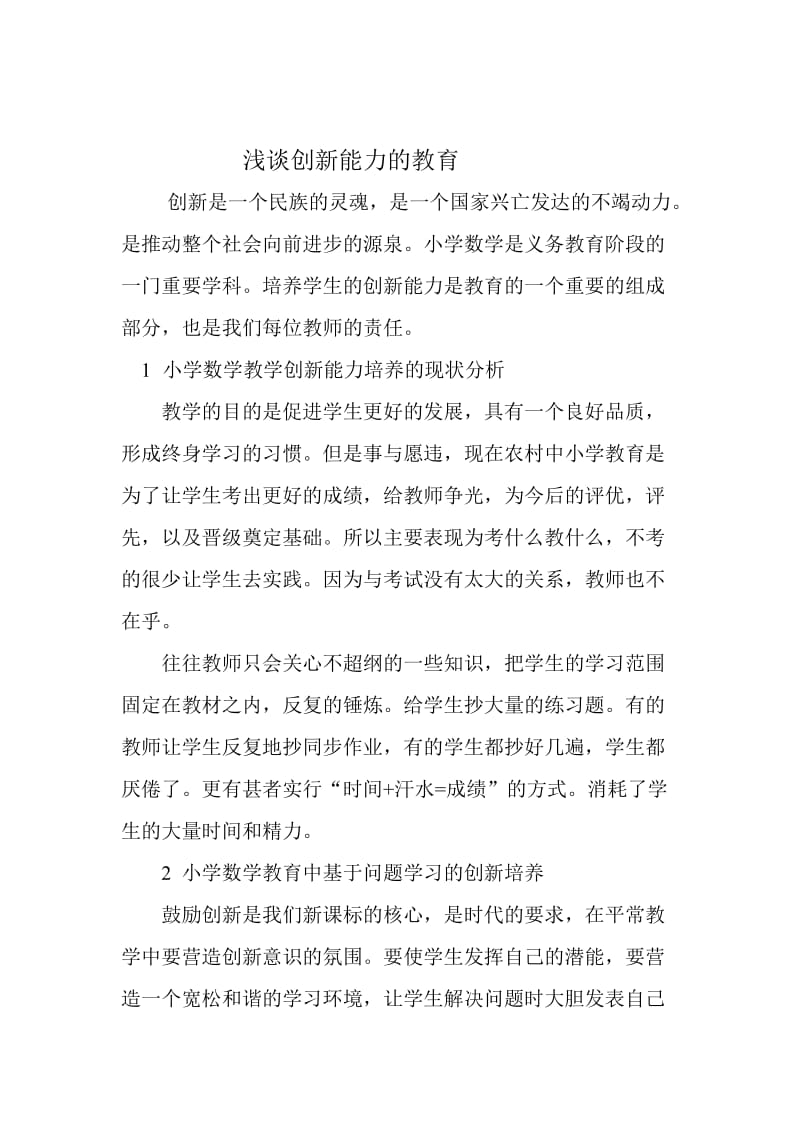 浅谈创新能力的教育.doc_第1页