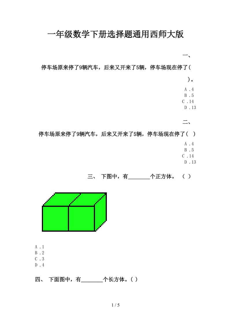 一年级数学下册选择题通用西师大版.doc_第1页