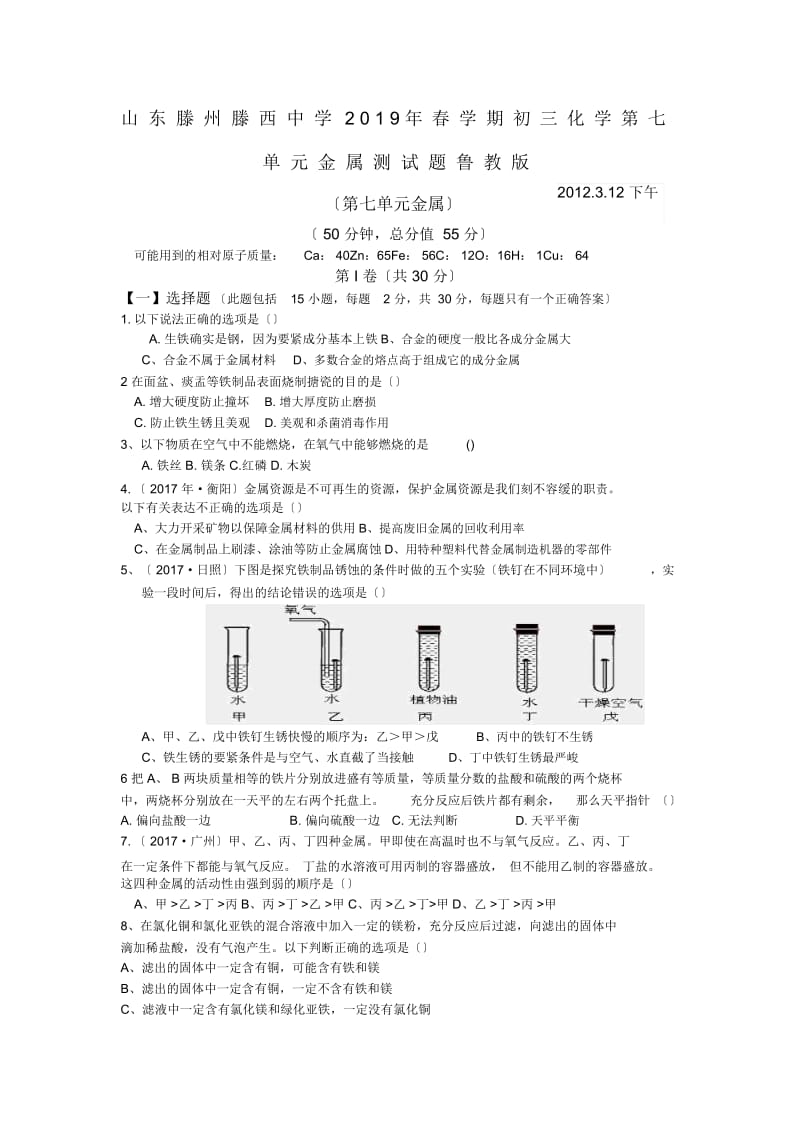 山东滕州滕西中学2019年春学期初三化学第七单元金属测试题鲁教版.docx_第1页