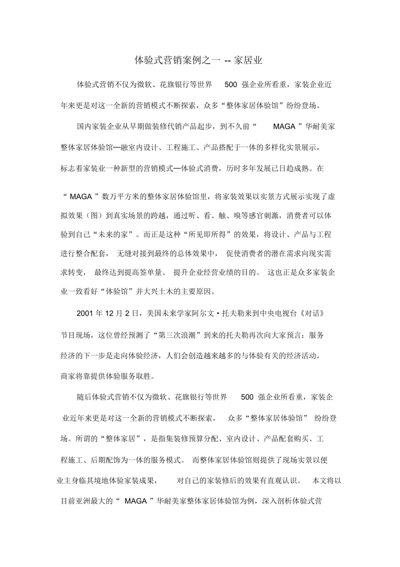 体验式营销案例之一——华耐整体家居体验馆.docx_第1页