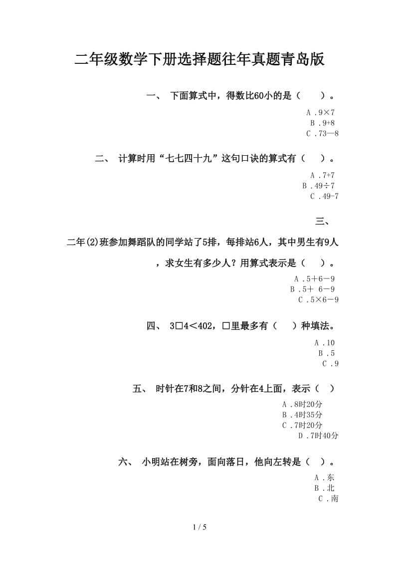 二年级数学下册选择题往年真题青岛版.doc_第1页