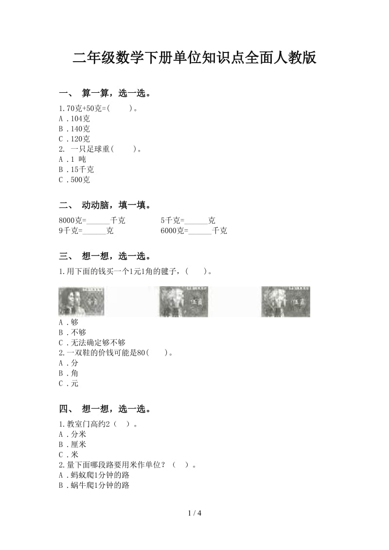 二年级数学下册单位知识点全面人教版.doc_第1页