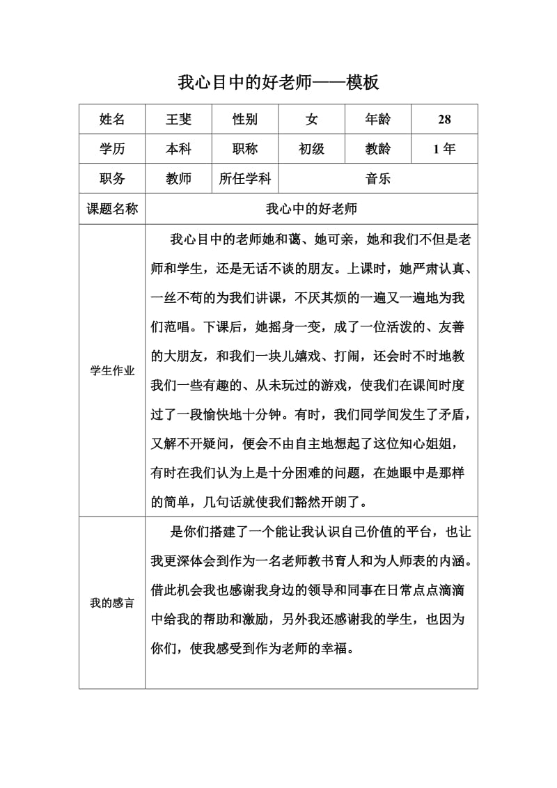 我心中的好老师感言（王斐）.doc_第1页