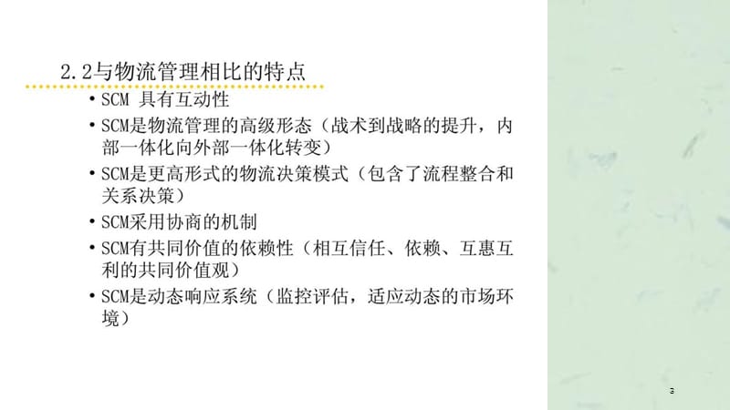 供应链管理概述课件.ppt_第3页