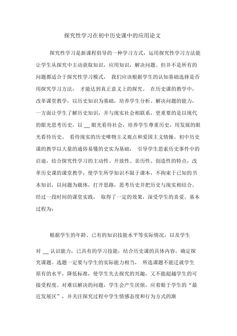 探究性学习在初中历史课中的应用论文.docx_第1页