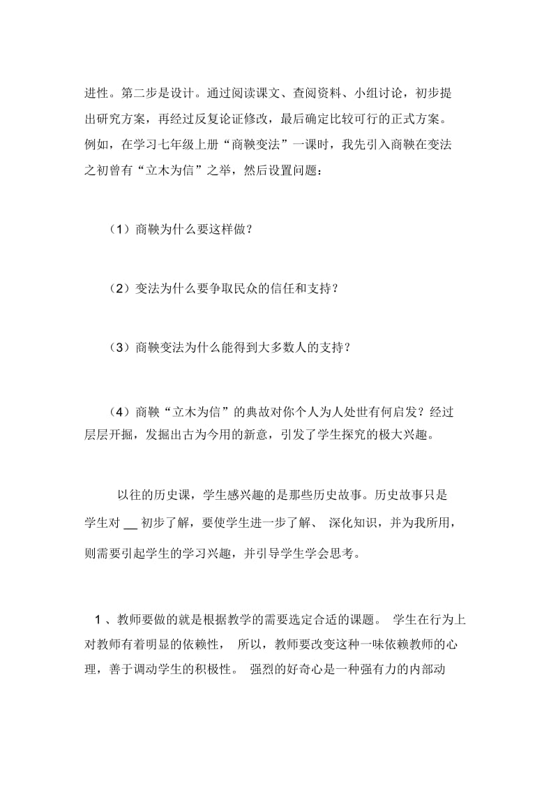 探究性学习在初中历史课中的应用论文.docx_第2页