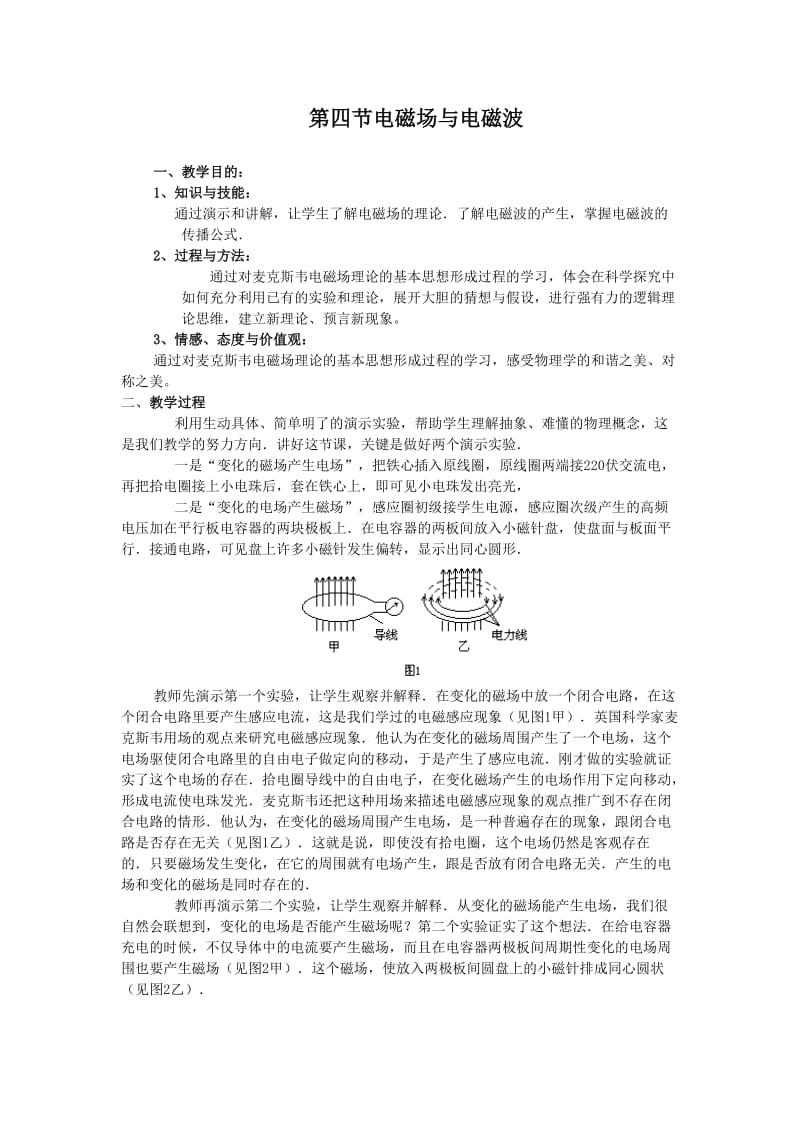 第三节电磁场与电磁波.doc_第1页