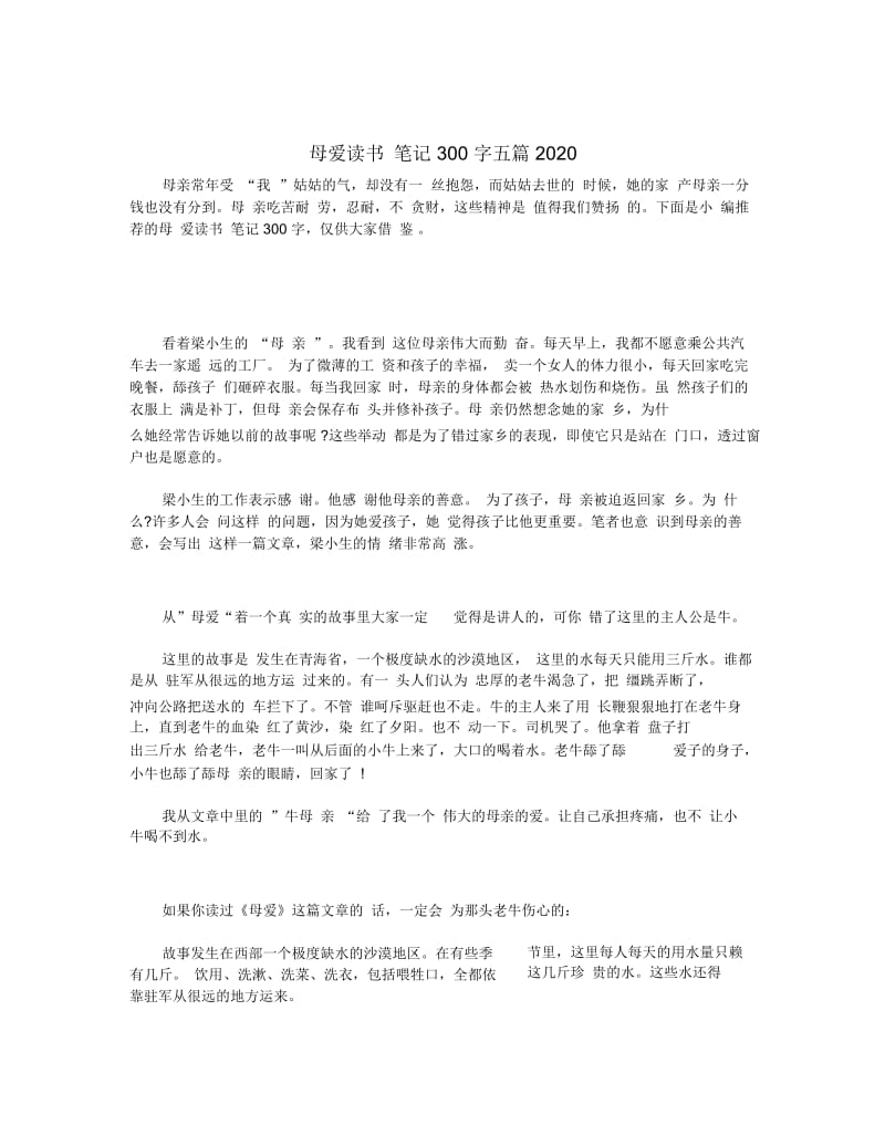 母爱读书笔记300字五篇2020.docx_第1页