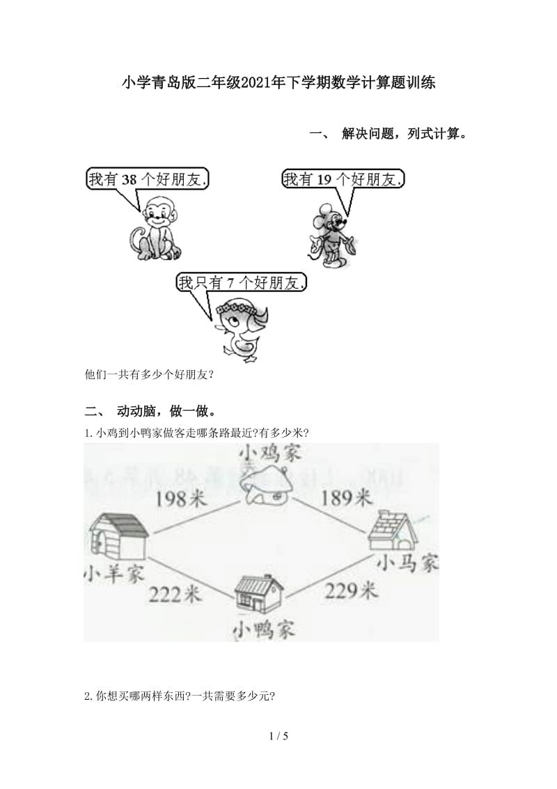 小学青岛版二年级2021年下学期数学计算题训练.doc_第1页