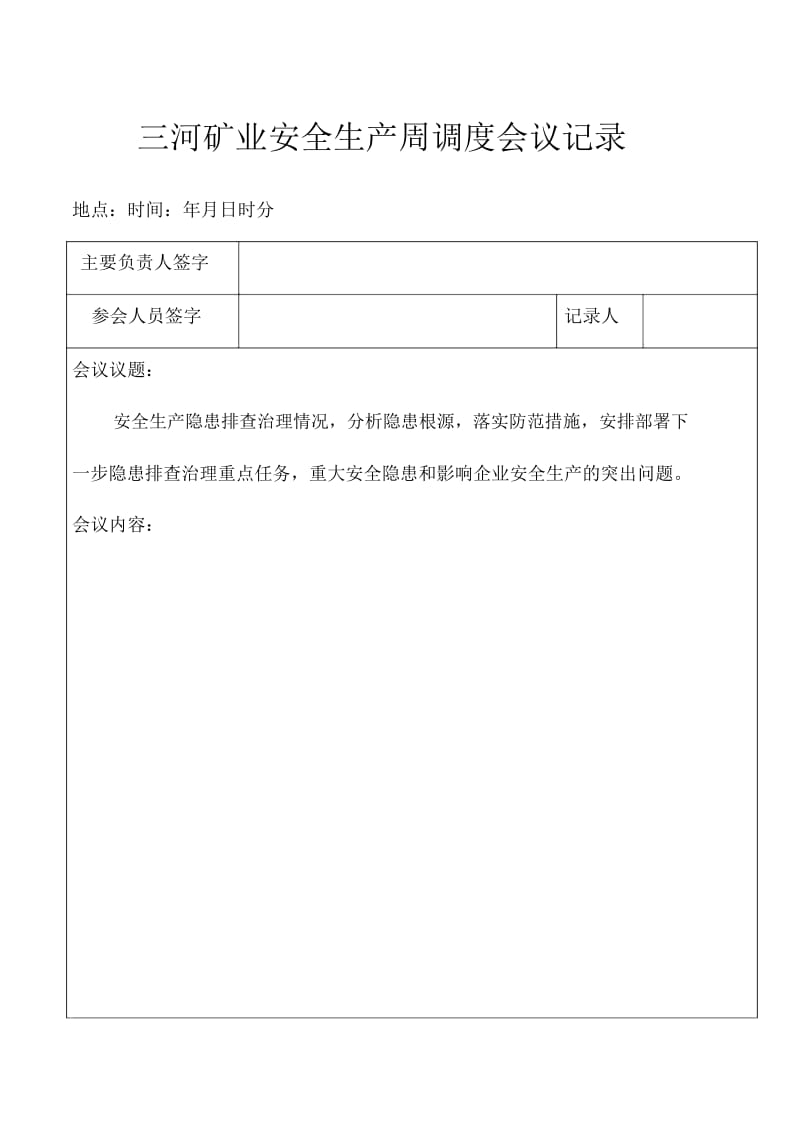 三河矿业安全生产周调度会议记录.docx_第2页