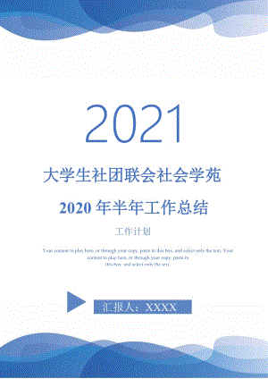 2021年大学生社团联会社会学苑2020年半年工作总结.doc