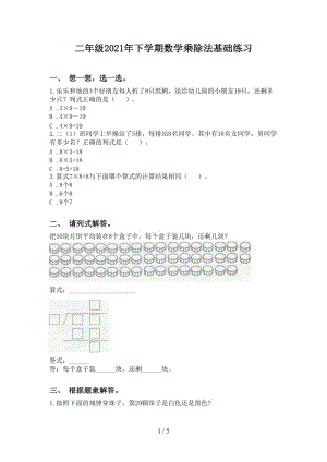 二年级2021年下学期数学乘除法基础练习.doc