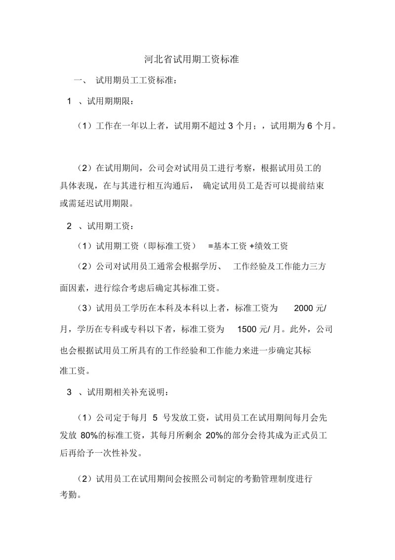 河北省试用期工资标准.docx_第1页