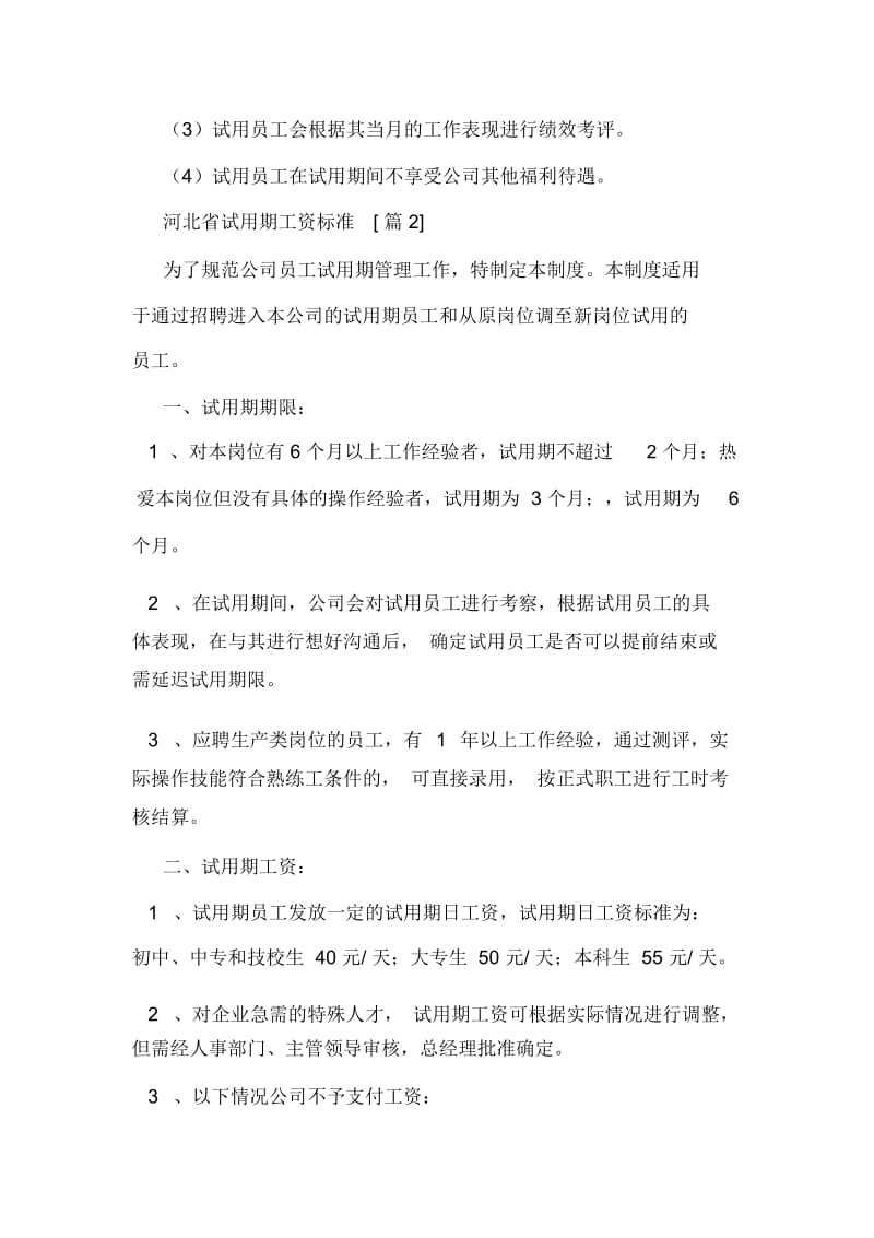 河北省试用期工资标准.docx_第2页