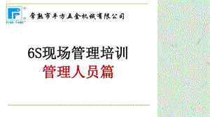 6S现场管理培训之培训版本(最全版）课件.ppt