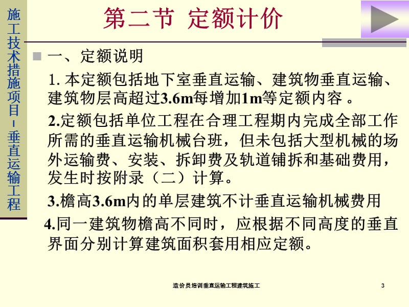 造价员培训垂直运输工程建筑施工课件.ppt_第3页