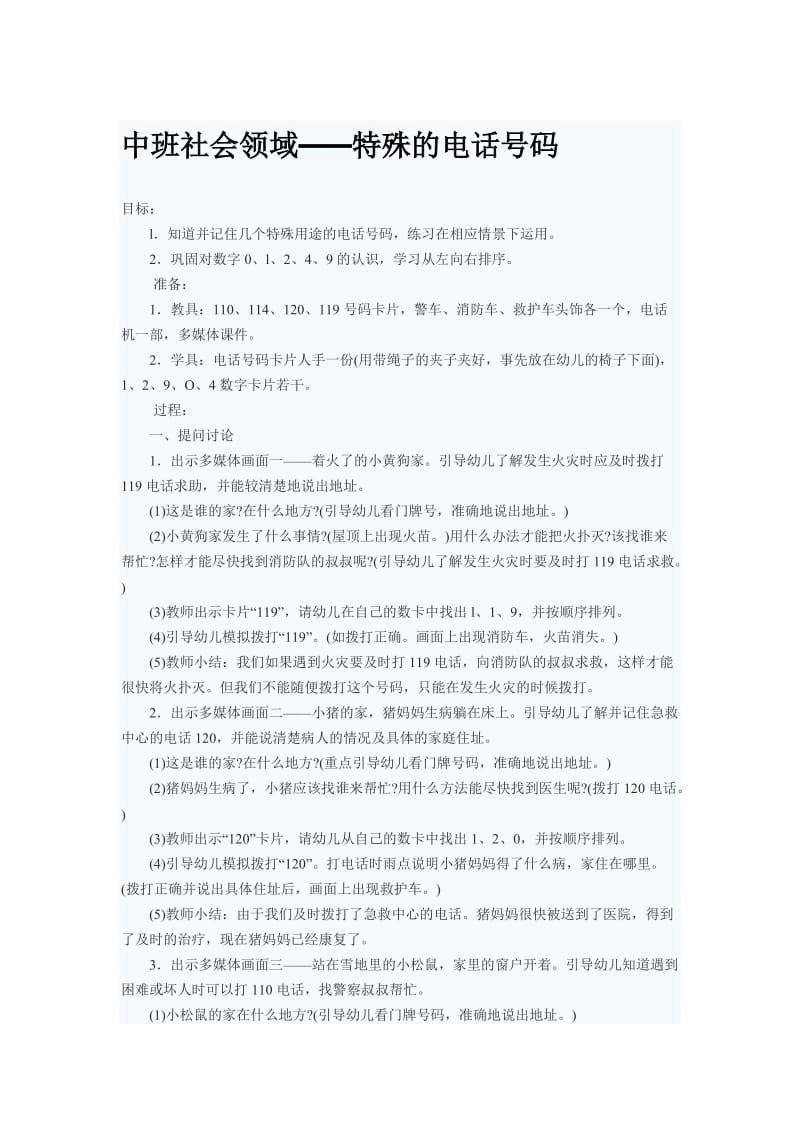 幼儿园大班社会领域特殊的电话号码.doc_第1页