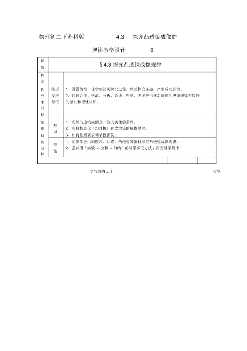 物理初二下苏科版4.3探究凸透镜成像的规律教学设计6.docx_第1页