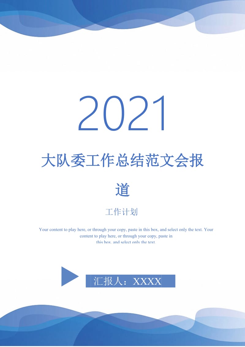 2021年大队委工作总结范文会报道.doc_第1页