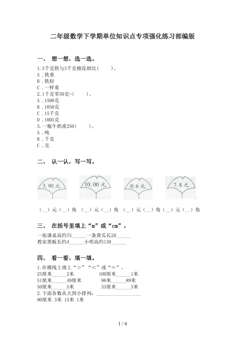 二年级数学下学期单位知识点专项强化练习部编版.doc_第1页